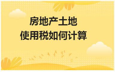 房地产税确定这样收 房地产税改革后怎么收