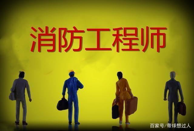 高级消防工程师 高级消防工程师考试科目
