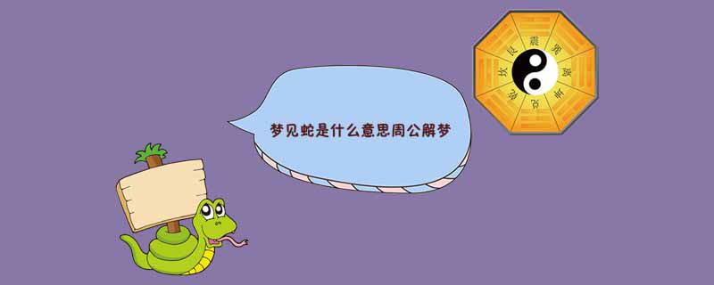自己属蛇梦见蛇是什么 自己属蛇做梦梦到蛇是什么意思
