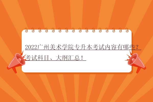 广州美术学院专升本 广州美术学院专升本报名