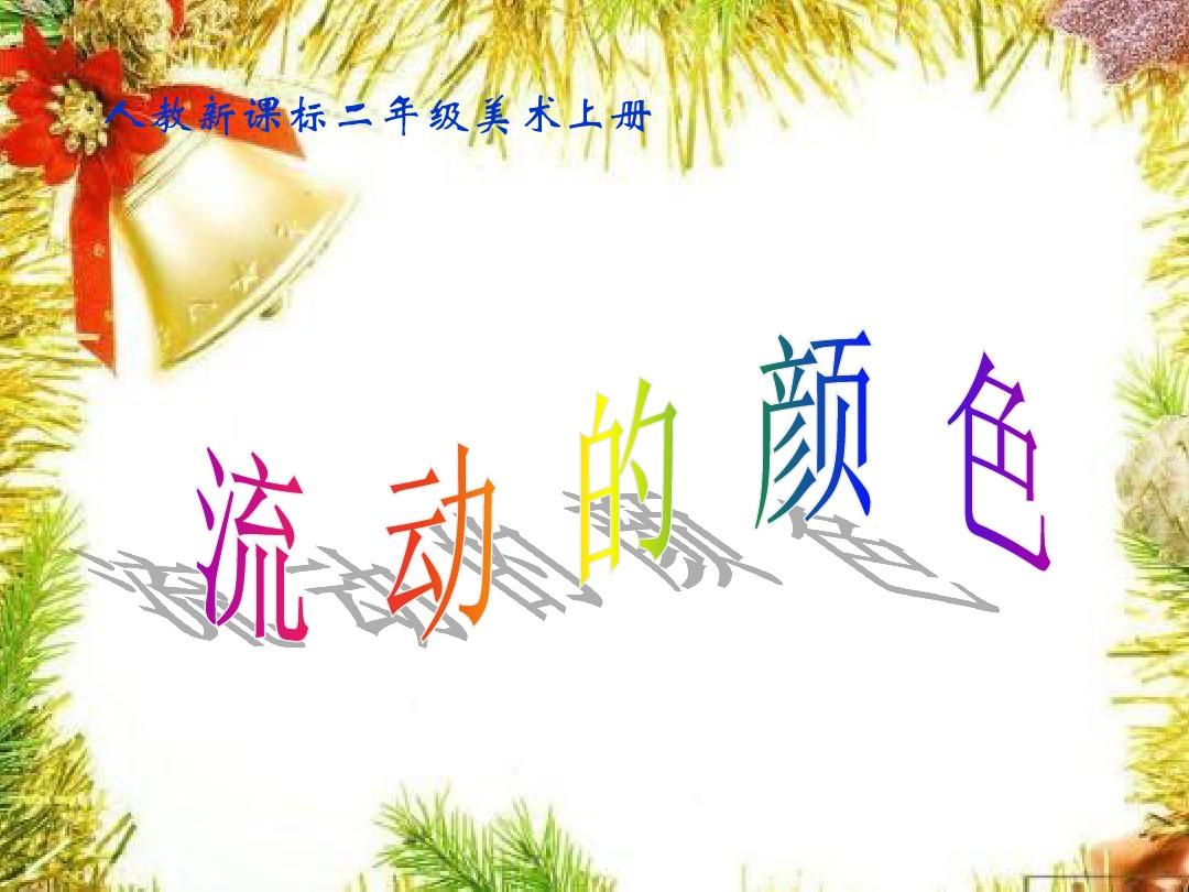 二年级美术课件 二年级美术课件画太阳