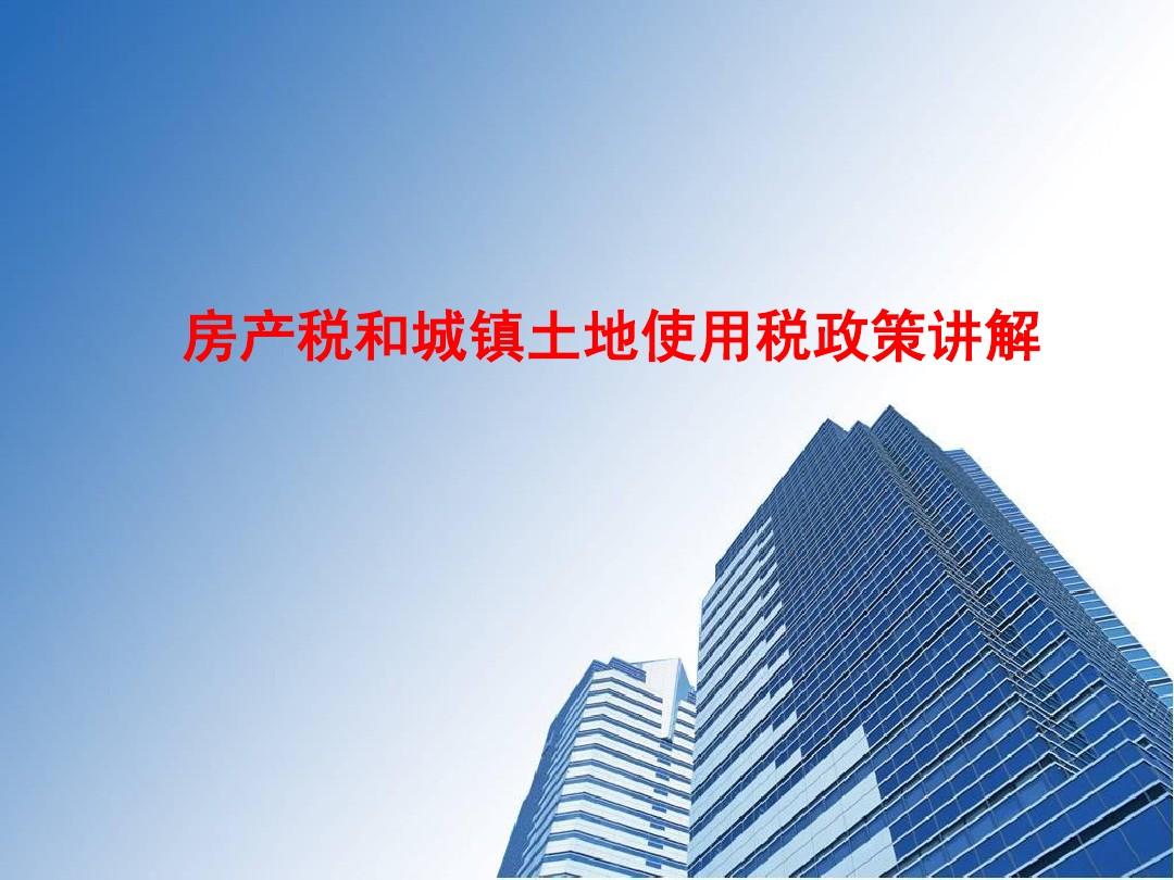 城市房地产税如何计算 城市房地产税如何计算公式