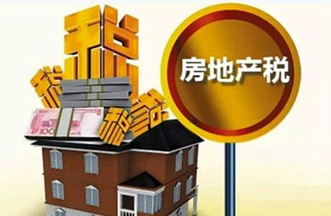 房地产税试水 房地产税试点来了