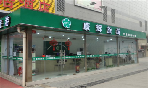 加盟哪个旅行社好 去哪儿旅行社加盟条件