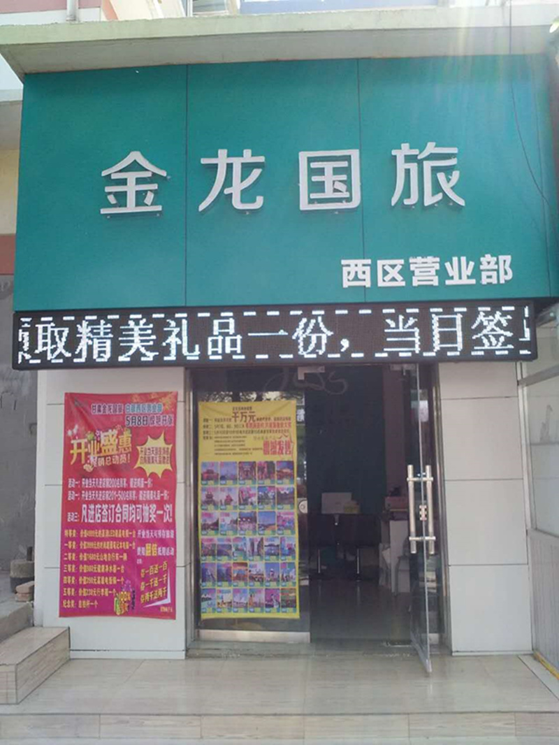 加盟哪个旅行社好 去哪儿旅行社加盟条件