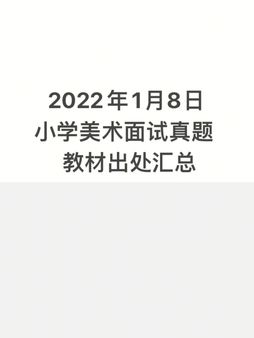 小学美术试讲 小学美术试讲万能导入