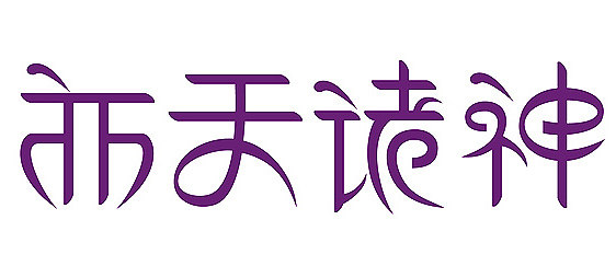 张的美术字 张美术字图片 创意