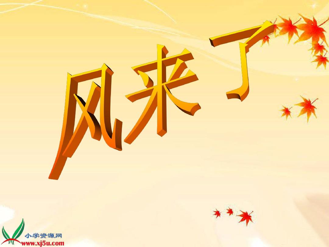 风来了美术教案 风来了美术教案逐字稿