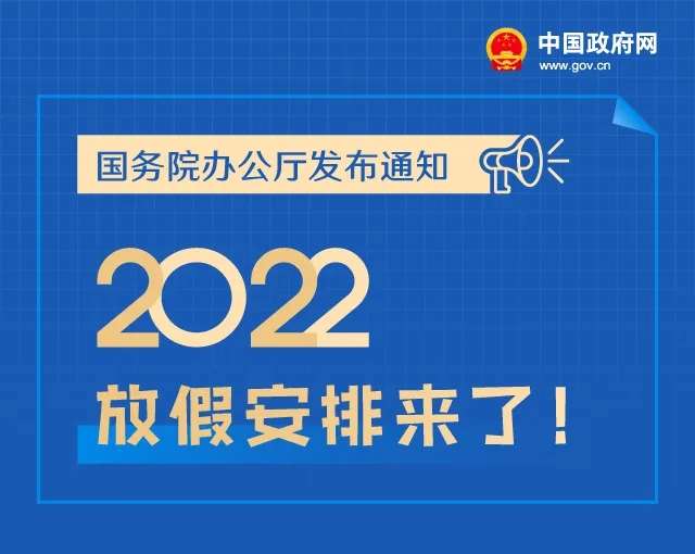 2022放假 2022放假时间表法定节假日几天