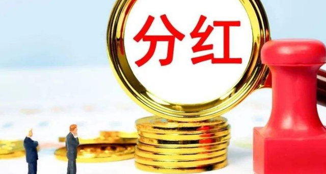 高分红股票有哪些 最高分红股票有哪些