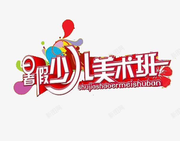 暑假美术班 暑假美术班招生宣传单