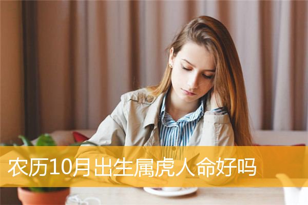 属虎农历十一月出生 属虎农历十一月出生好日子