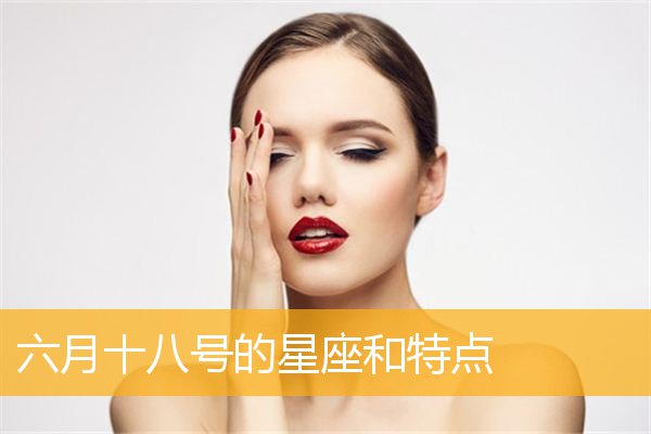 7月18日是什么星座 农历7月18日是什么星座