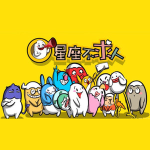 蛋壳星座 蛋壳星座玩偶