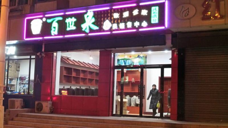 百世泉白酒加盟 百世泉白酒加盟电话
