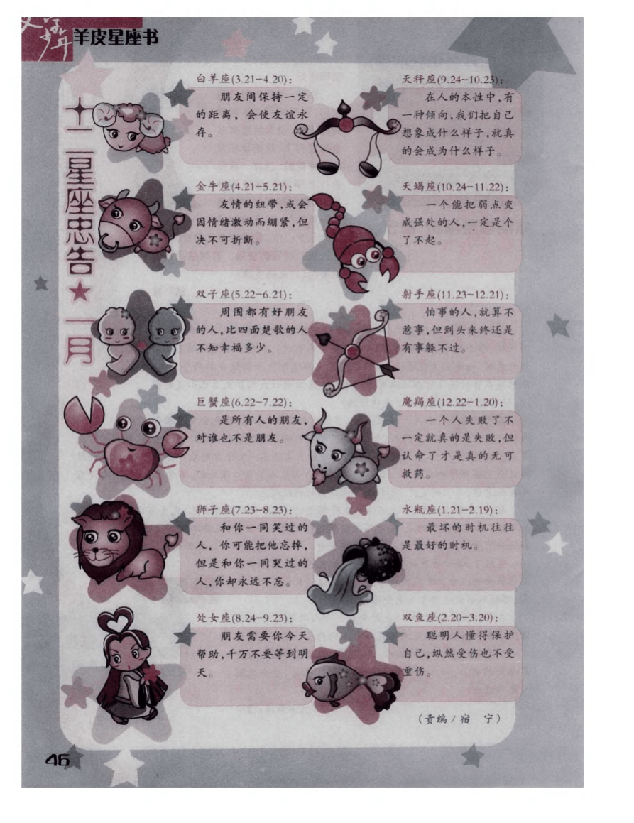 一月六日是什么星座 阳历一月六日是什么星座