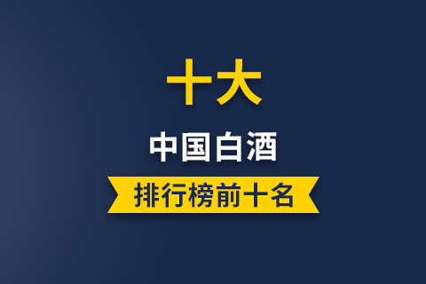 好白酒的标准 优质白酒怎么标准