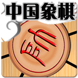 安装免费中国象棋 下载安装 中国象棋