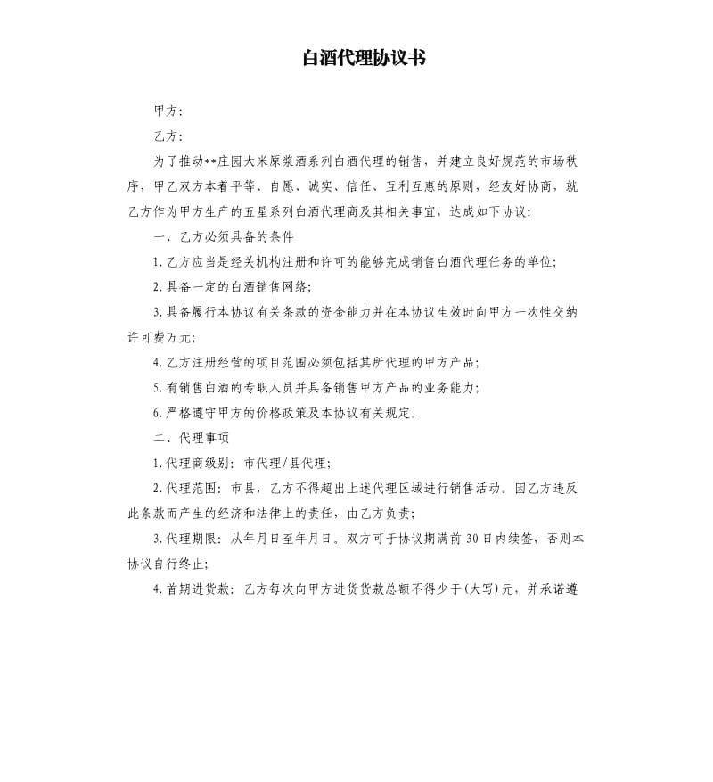白酒代销合同 白酒销售代理合同
