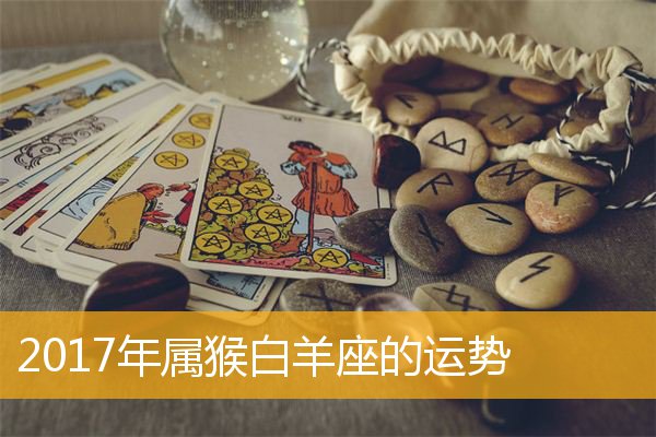 属猴摩羯明日运势 摩羯运势明日运势星座