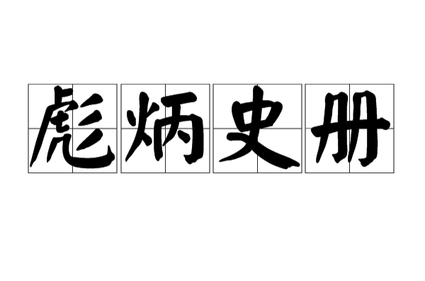 史册设计师 历史设计师名人