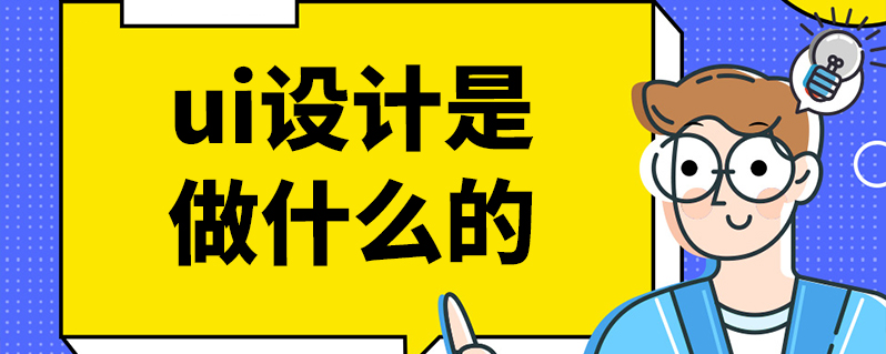 ui设计师是做什么 ui设计师和平面设计师区别