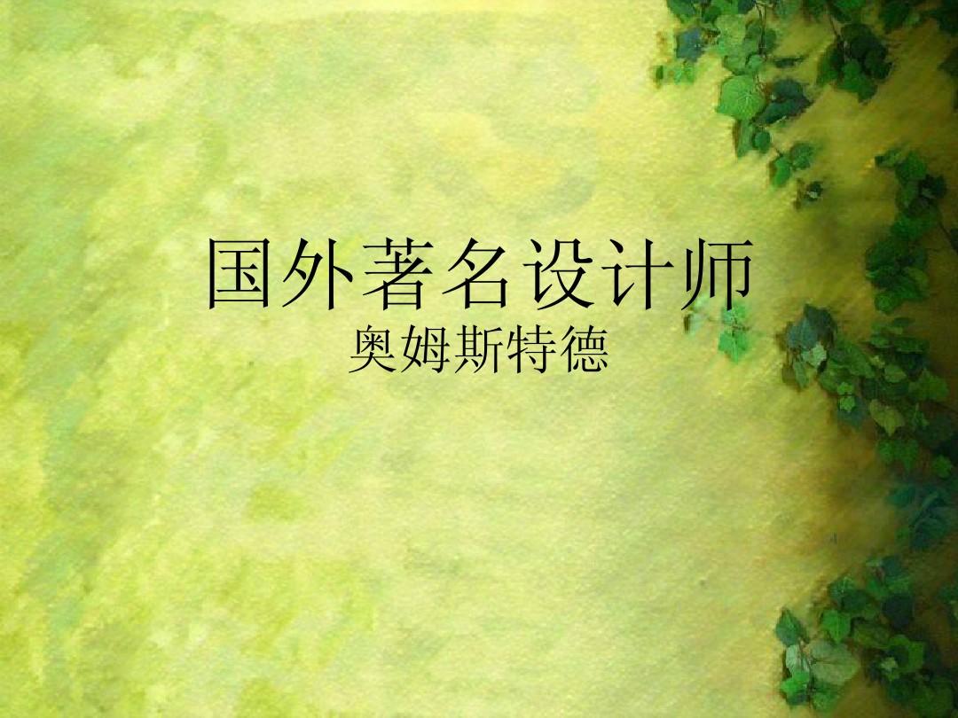 世界著名设计师有哪些 世界著名设计师有哪些作品
