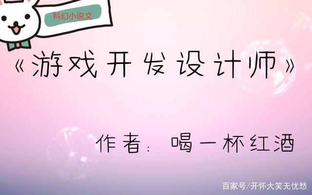 游戏开发设计师 游戏开发设计师小说