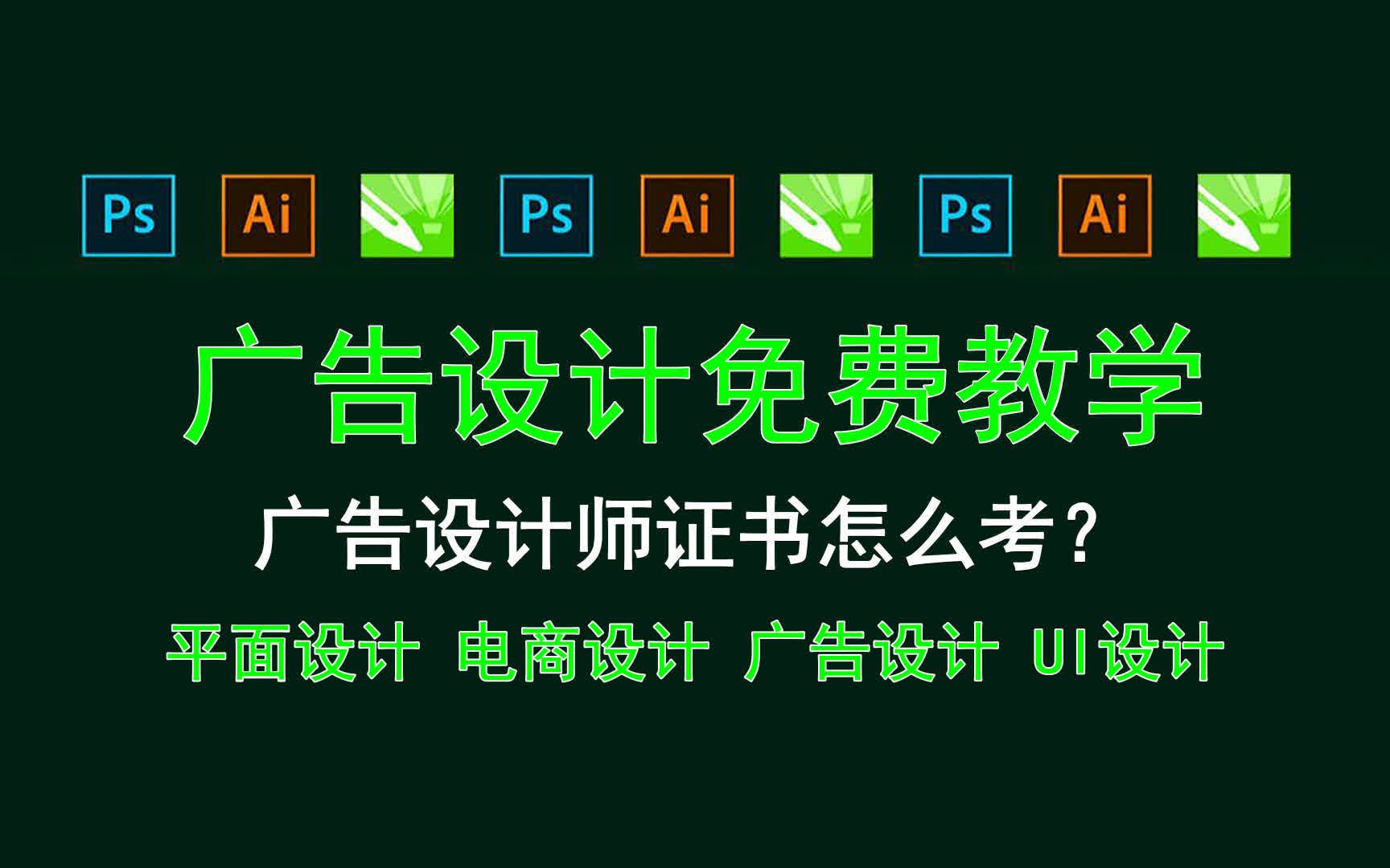 广告设计师课程 广告设计师课程有哪些
