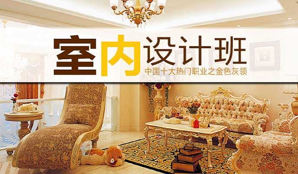 泉州室内设计师培训 泉州室内设计师培训学校