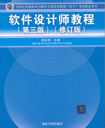 软件设计师 软件设计师考试