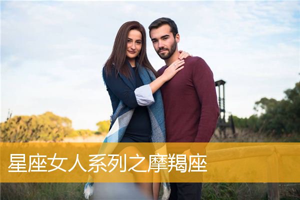 摩羯座贵人星座 摩羯座命中注定的贵人是哪些星座