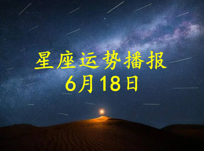 6月18号什么星座 6月18日是什么星座
