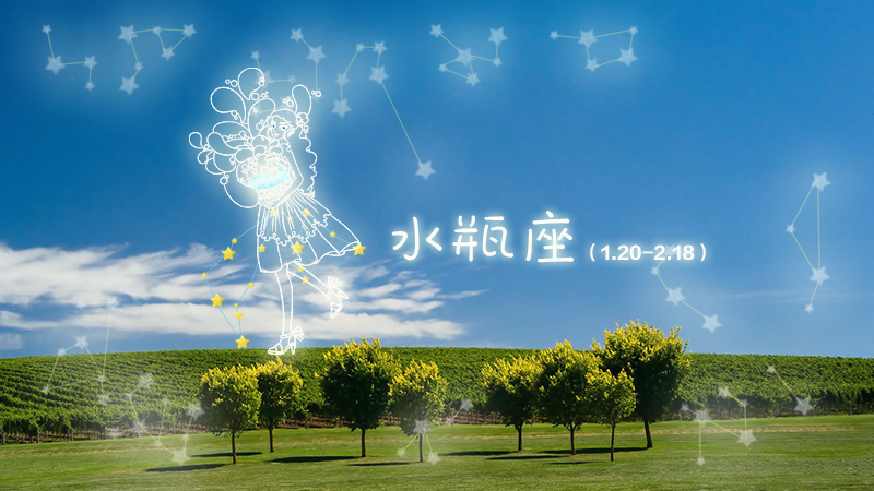 什么星座和水瓶座最配 什么星座和水瓶座最配?