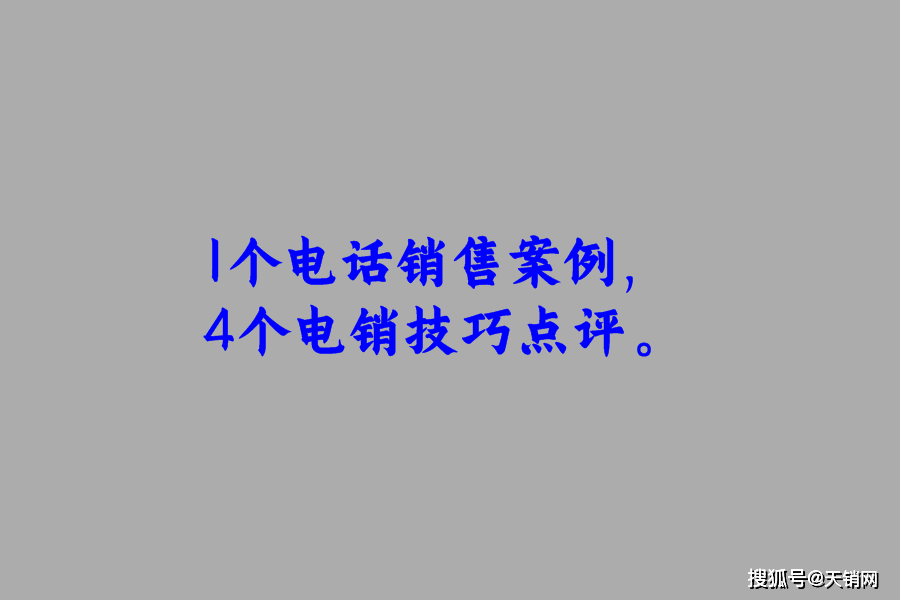 电话销售案例 电话销售案例分析