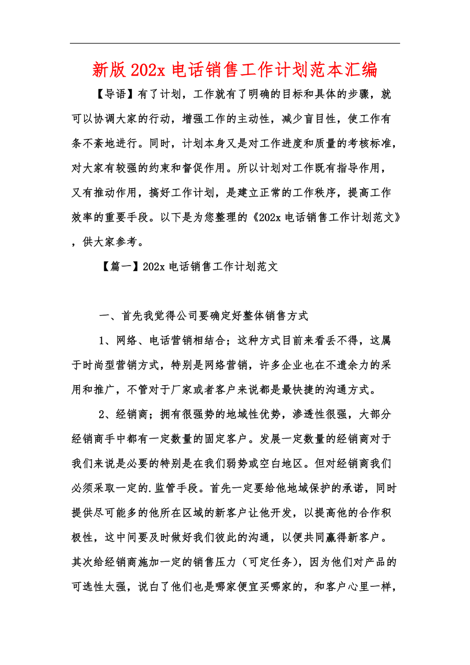 电话销售的工作计划 电话销售工作计划表格