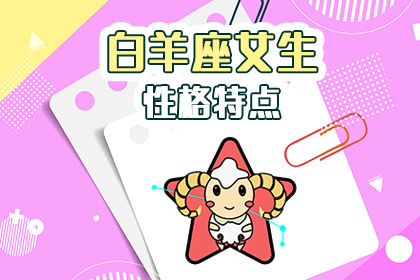 白羊女的特点 白羊女的特点是什么