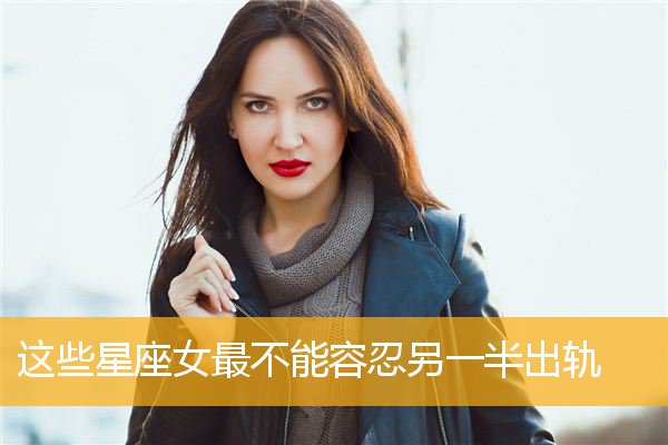 白羊座女分手后会回头吗 白羊女主动分手后会后悔吗