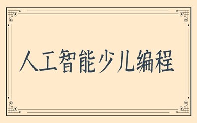安徽少儿编程技术 合肥少儿编程培训学校
