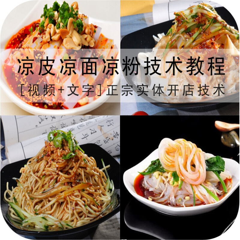 正宗凉皮凉面培训哪里好 特色凉皮凉面小吃培训哪里有 正宗凉皮凉面培训哪里好 特色凉皮凉面小吃培训哪里有