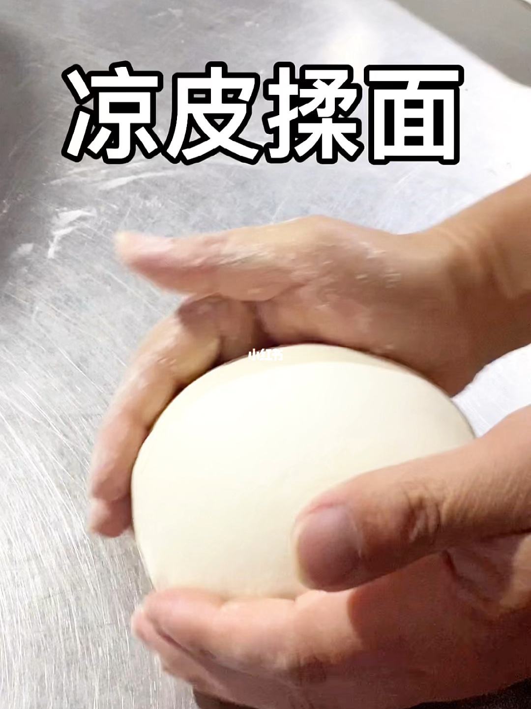 凉皮揉面洗面 凉皮揉面洗面技巧 凉皮揉面洗面 凉皮揉面洗面技巧