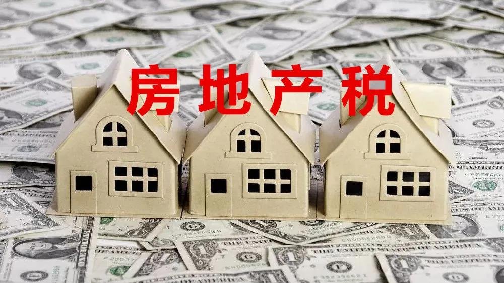 房地产税年内审议 两会对房产税的审议方案