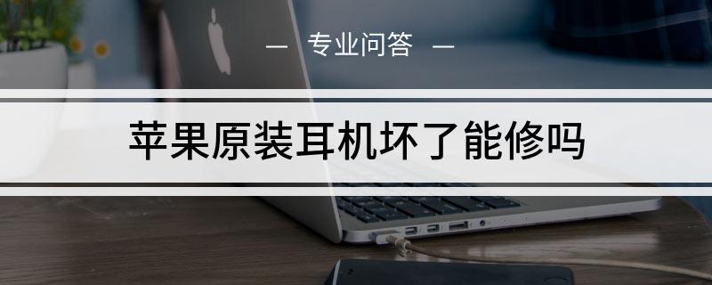 哪里可以修耳机 深圳哪里可以修耳机