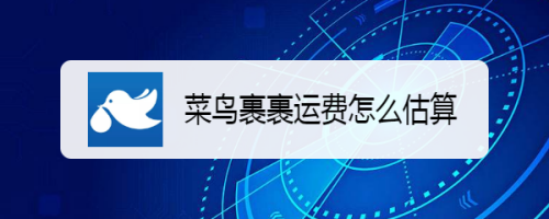 菜鸟裹裹户外广告投放费用 菜鸟裹裹户外广告投放费用多少