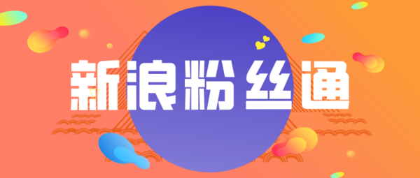 粉丝通开通要多久投放广告 