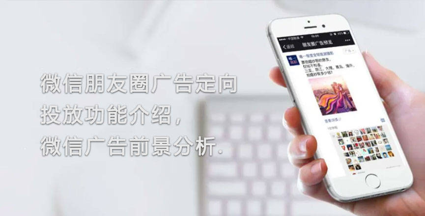 微信朋友圈投放运营广告 微信朋友圈投放运营广告是真的吗