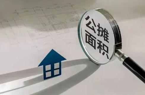 取消公摊和房地产税 房屋面积公摊取消了吗