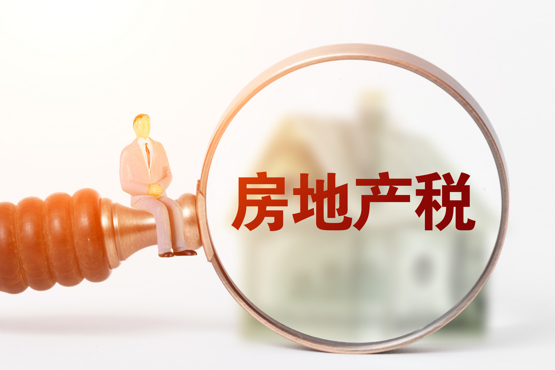 沈阳房地产税试点 沈阳房产税征收细则