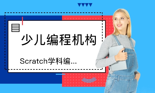 重庆九龙坡少儿编程 重庆九龙坡少儿编程培训机构