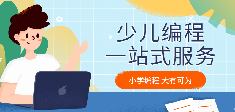 少儿英语编程培训 